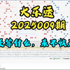 大乐透第2025009期分享，个人观点，仅供参考