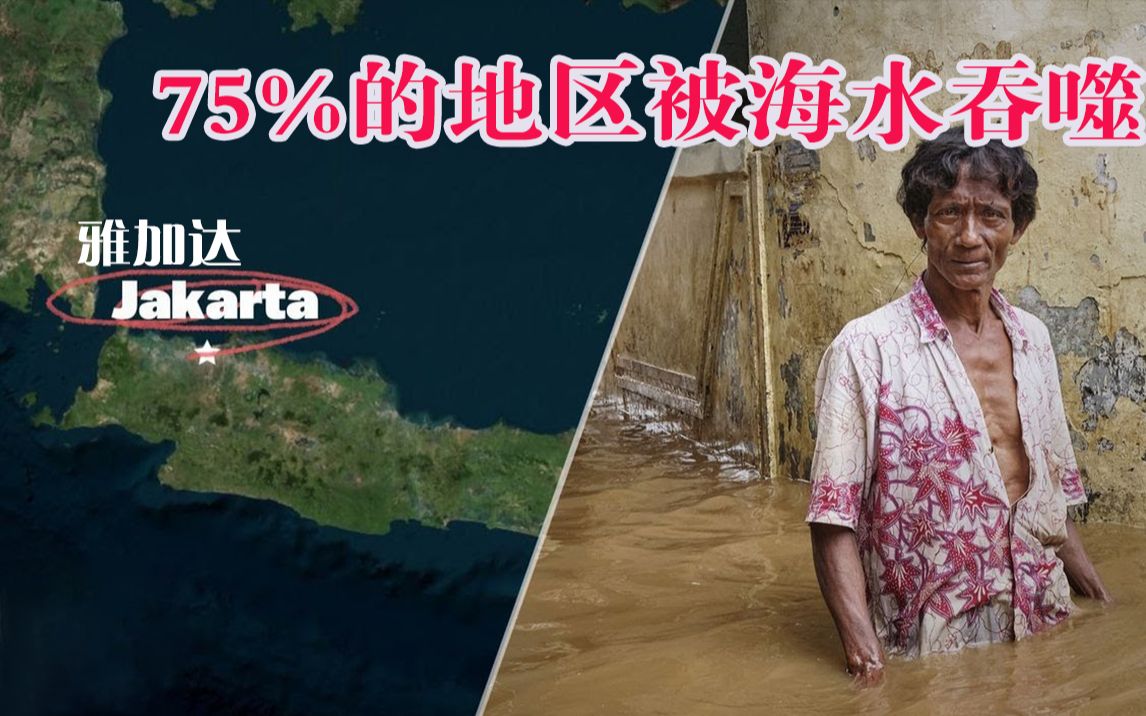 纪录片：正在沉没的印尼首都雅加达