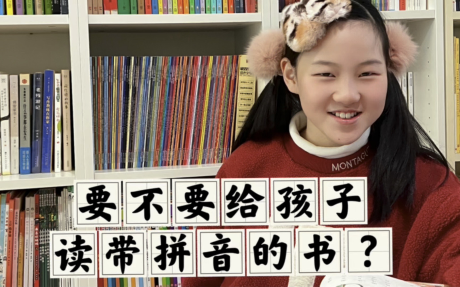 要不要给孩子读带拼音的书？亲测告诉你答案