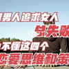 为何男人追求女人总失败？因为不懂这四个恋爱思维和策略