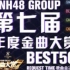 【SNH48】第七届SNH48年度金曲大赏 B50更新中
