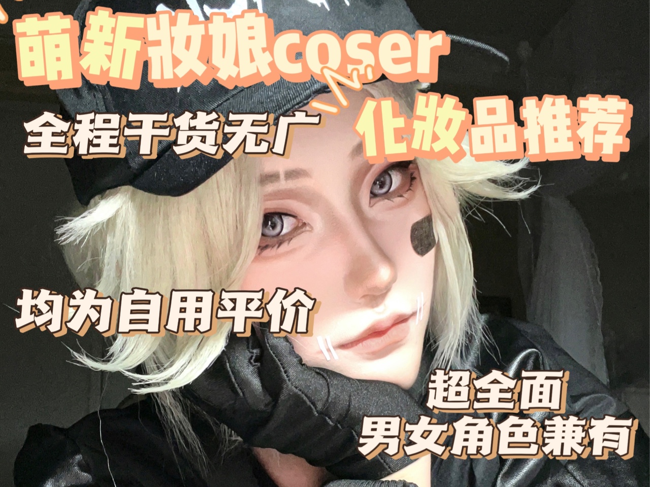 超全面的cos化妆品推荐，全程无广均为自用