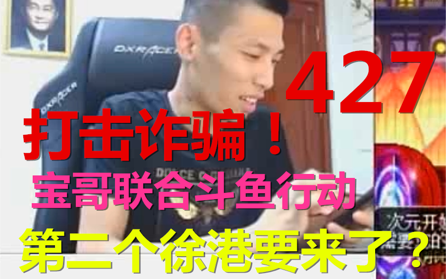 【姥吊秀427】宝哥联合斗鱼行动!破获网络诈骗案!!第二个徐港要来了???哔哩哔哩bilibili