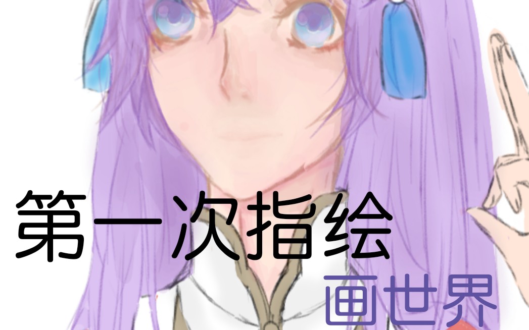 【指绘】纪念第一次指绘(失败品,黑历史系列) 画世界