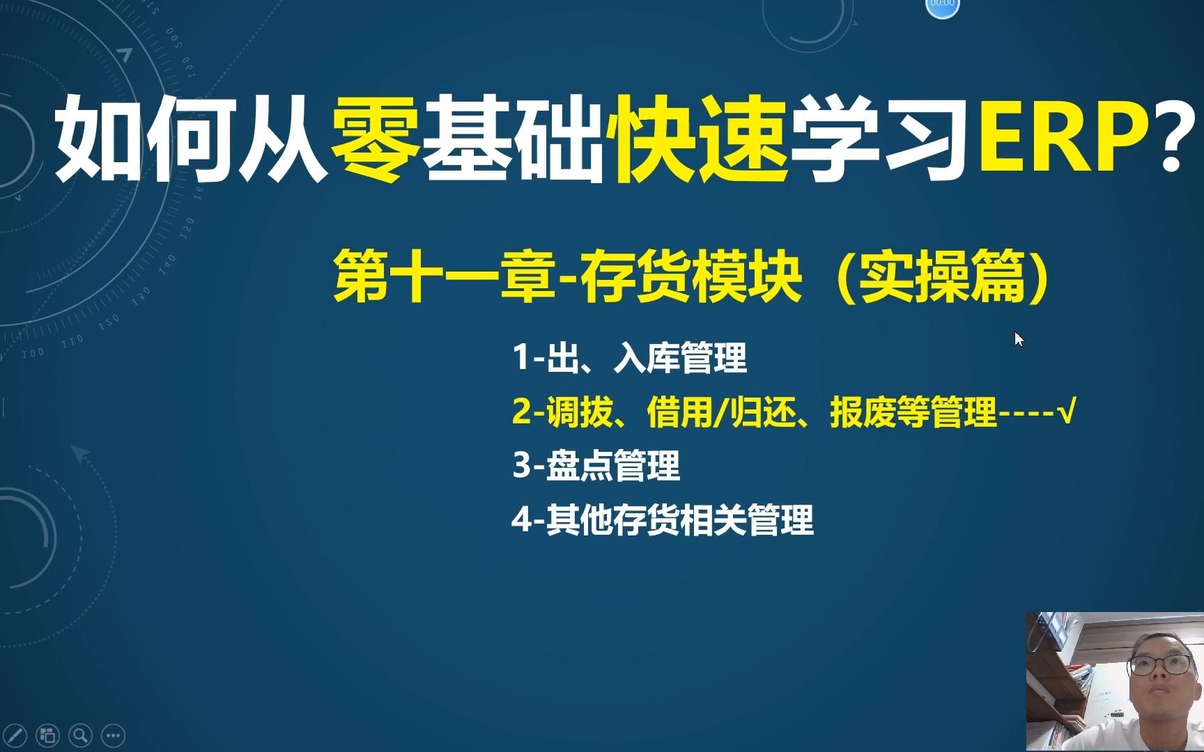 第11课-5-ERP存货管理模块(实操)-调拨&借用&报废管理的系统操作