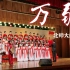 《万疆》合唱|北京师范大学统计学院优秀作品