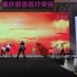 【重庆舞蹈表演】年会舞蹈开场舞蹈民族舞蹈彩排视频认真敬业彩排