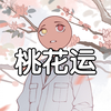 【ch/瓷右向斯拉夫情人组（？）】桃花运