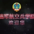 中国人民解放军陆军航空兵学院宣传片