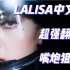 母语羞耻不存在！超强中文版填词翻唱LISA新曲LALISA！