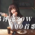 【无损】网易评论20W的100首歌曲