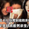 母子乱X！狄莺到底有多疯