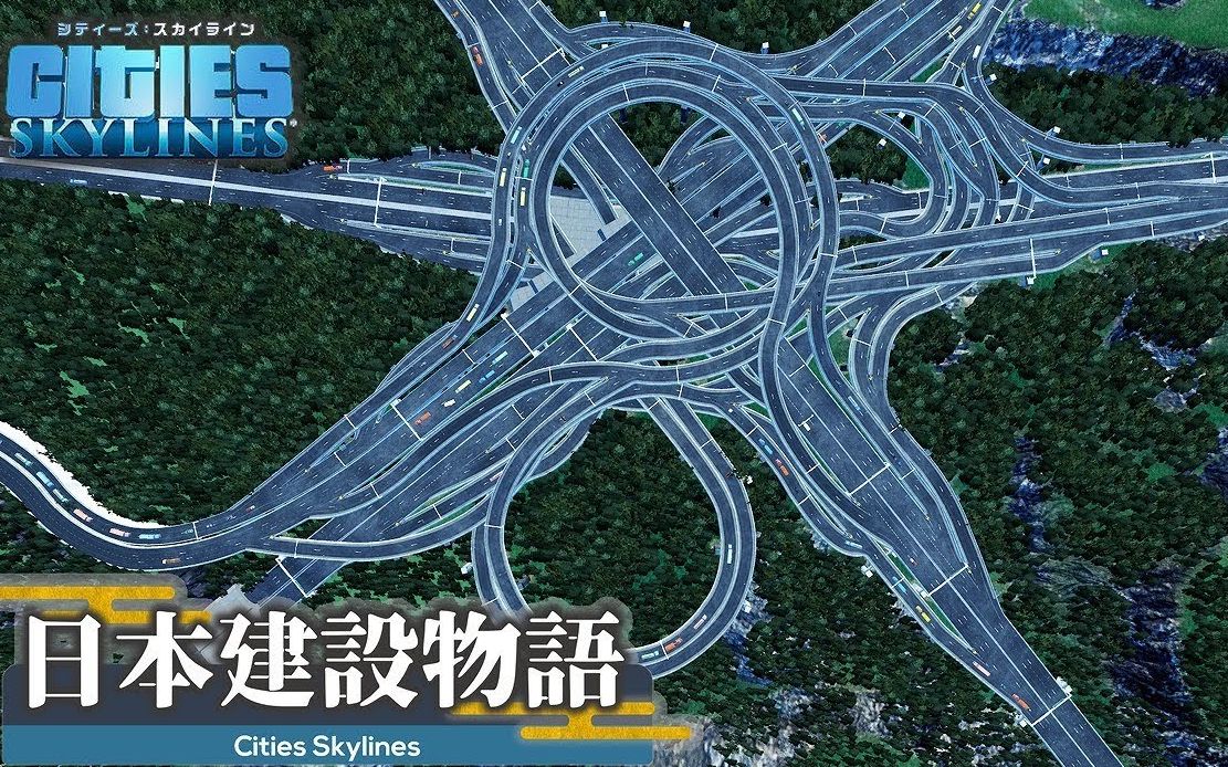 都市天际线cities Skylines 建造六向高速立交道 6 Way Jct 日本建設故事 5 哔哩哔哩 つロ干杯 Bilibili