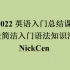 【Nickcen】零基础英语入门总结与复习