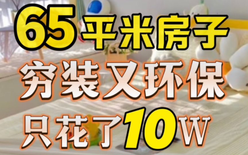 刚在北京买完房就剩10w装修，装修后很满意有图，盘点这些省钱的装修思路一定要知道