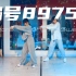 【CUBE舞室】王甜编舞作品《编号89757》