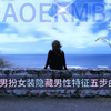 男扮女装隐藏男性特征五步曲