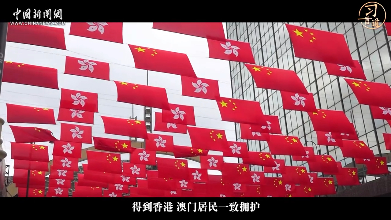 习言道｜“一国两制”这样的好制度，没有任何理由改变，必须长期坚持