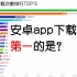 安卓哪款app下载次数最多？看完这份榜单就知道了！