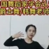 【公益少儿舞蹈～爵士舞】LINK（杭州）舞蹈CLUB青青老师（中国舞蹈家协会认证）