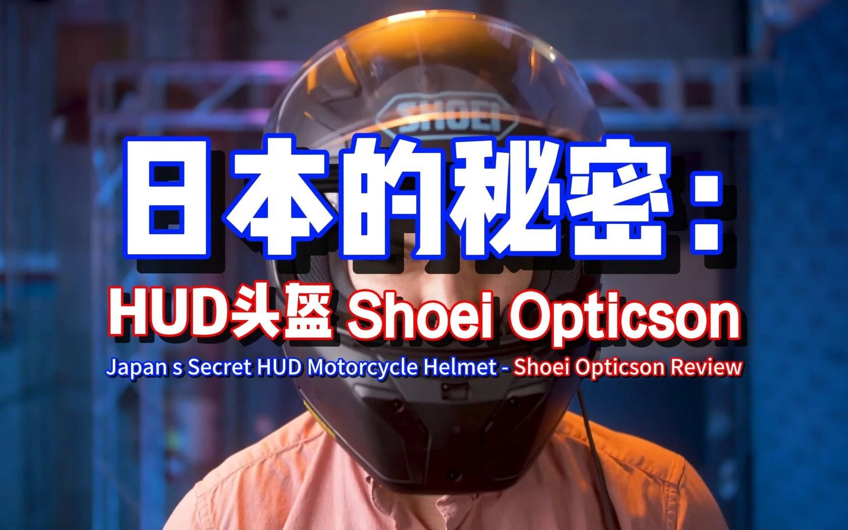 测评:日本神秘HUD摩托头盔 Shoei Opticson | 机车资讯哔哩哔哩bilibili