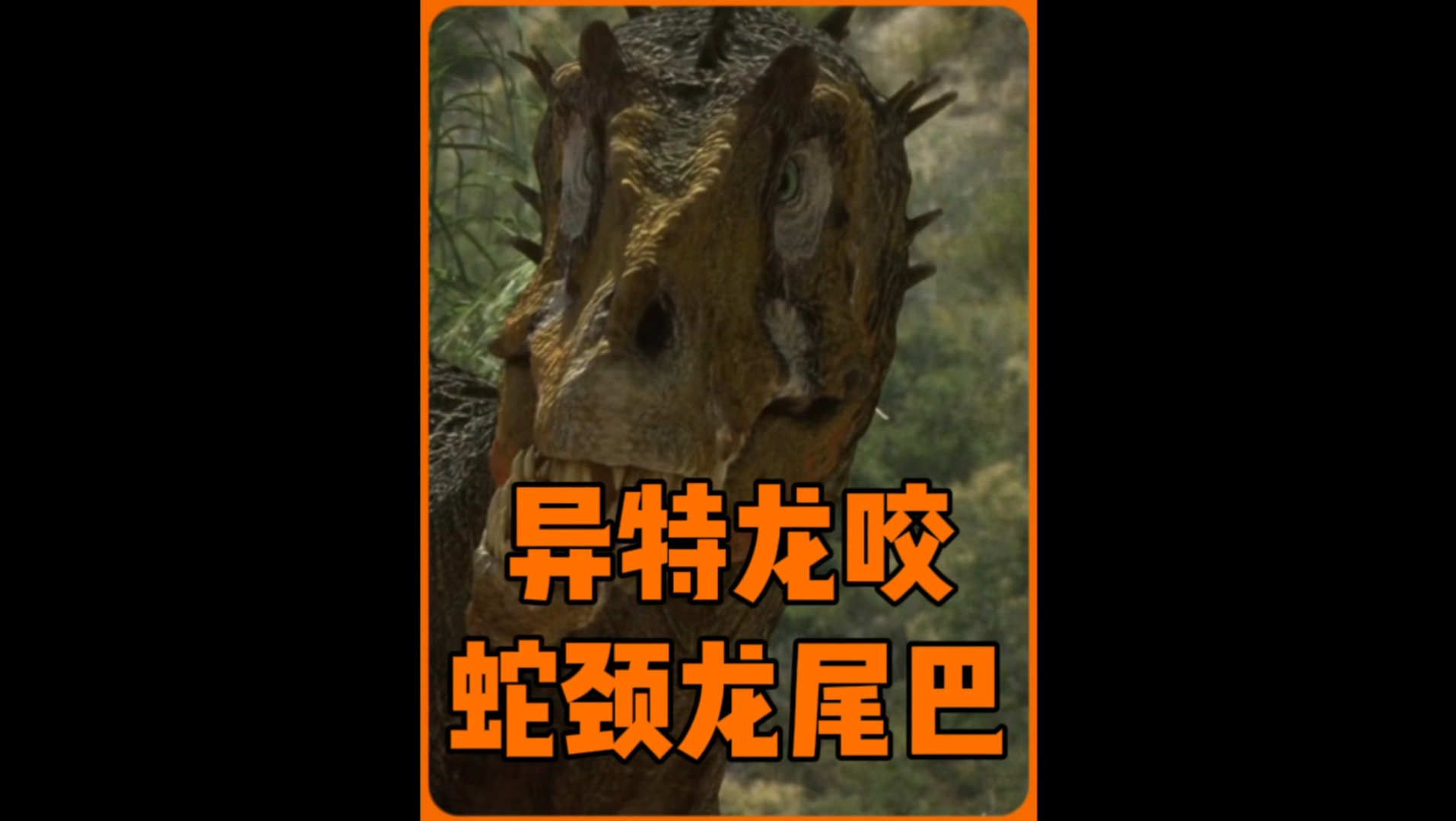 恐龙星球，异特龙咬蛇颈龙尾巴！