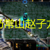 war3：RPG守卫剑阁 赵云 单通