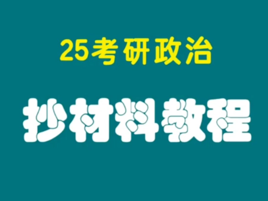 抄材料教程！