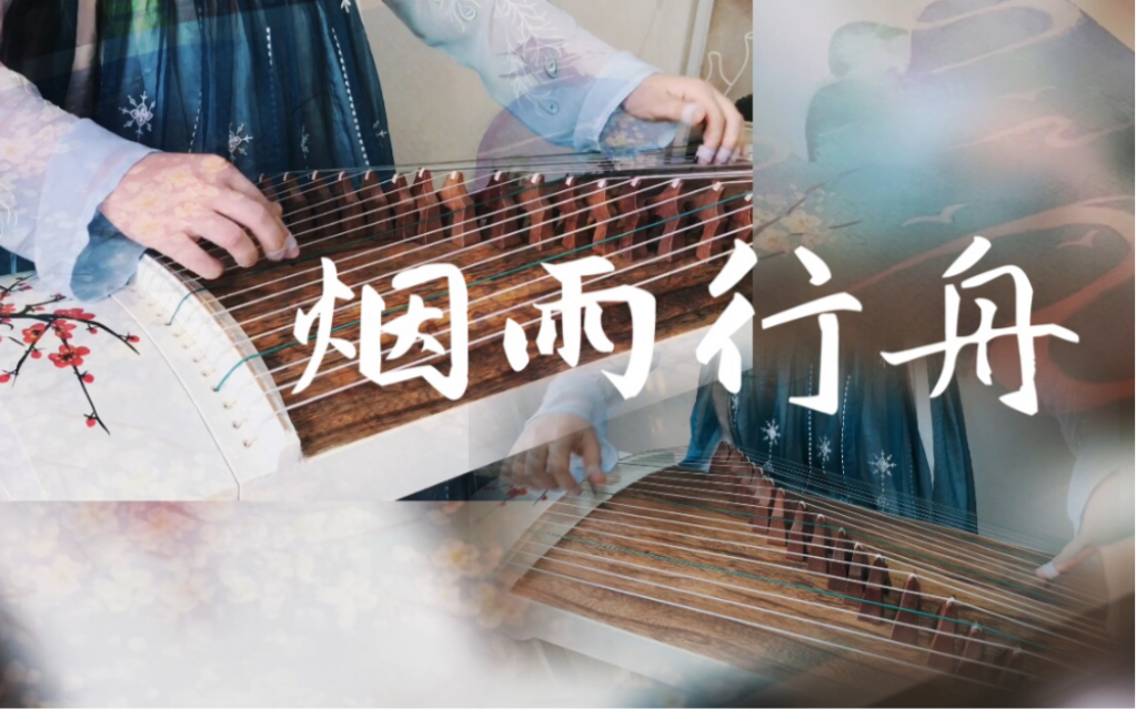 烟雨行舟古筝二重奏