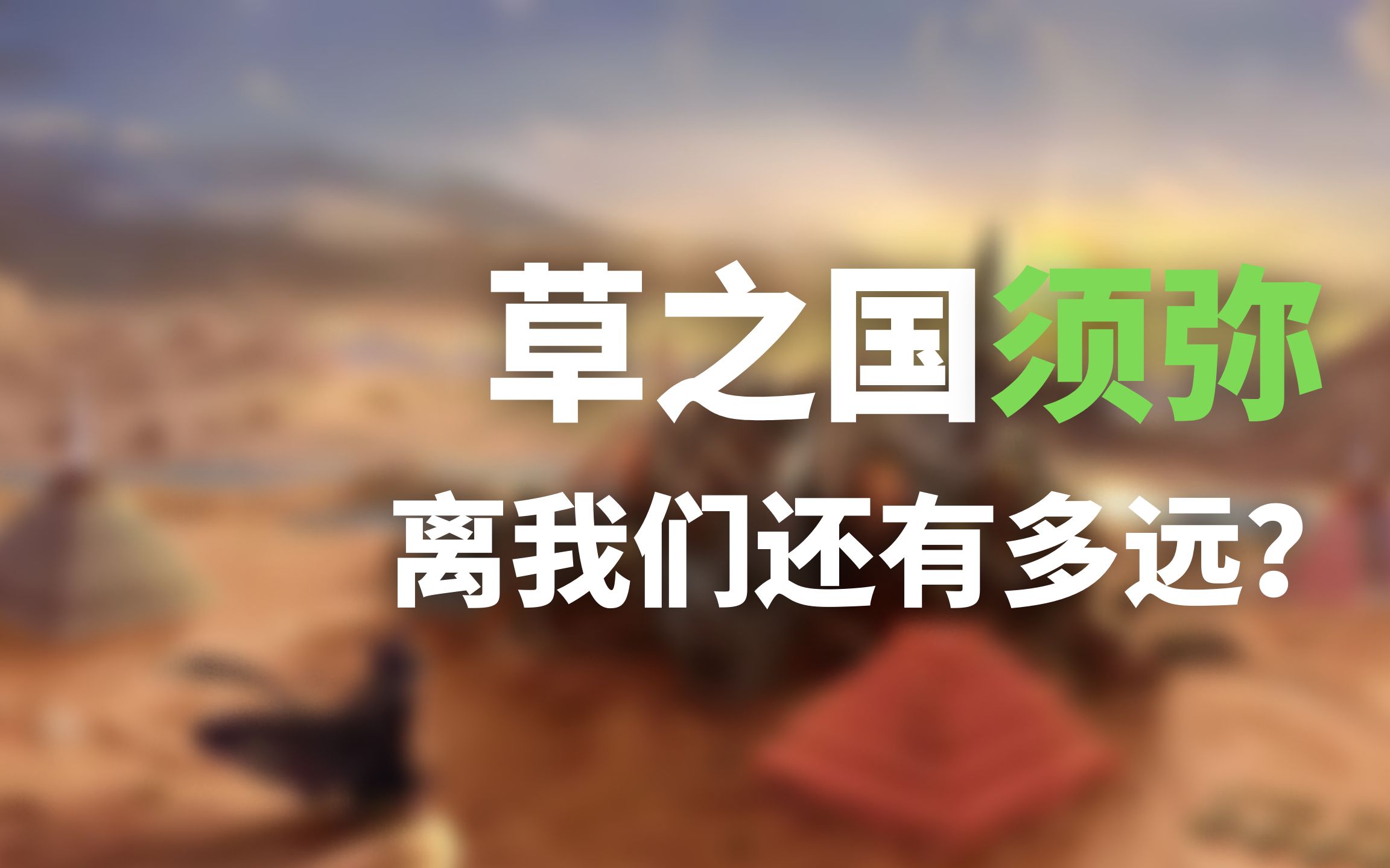 原神今年暑假即将开放的草之国须弥离我们还有多远须弥地形实质探索