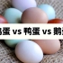 鸡蛋、鸭蛋、鹅蛋有什么区别？