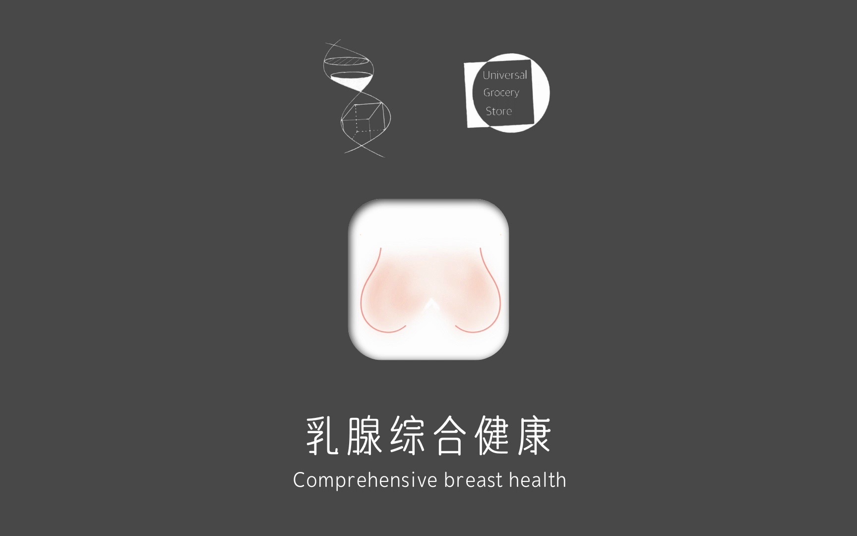 自制系列：乳腺综合健康