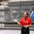 2019温州金牌导游大赛视频（郑秋晓个人风采展示）