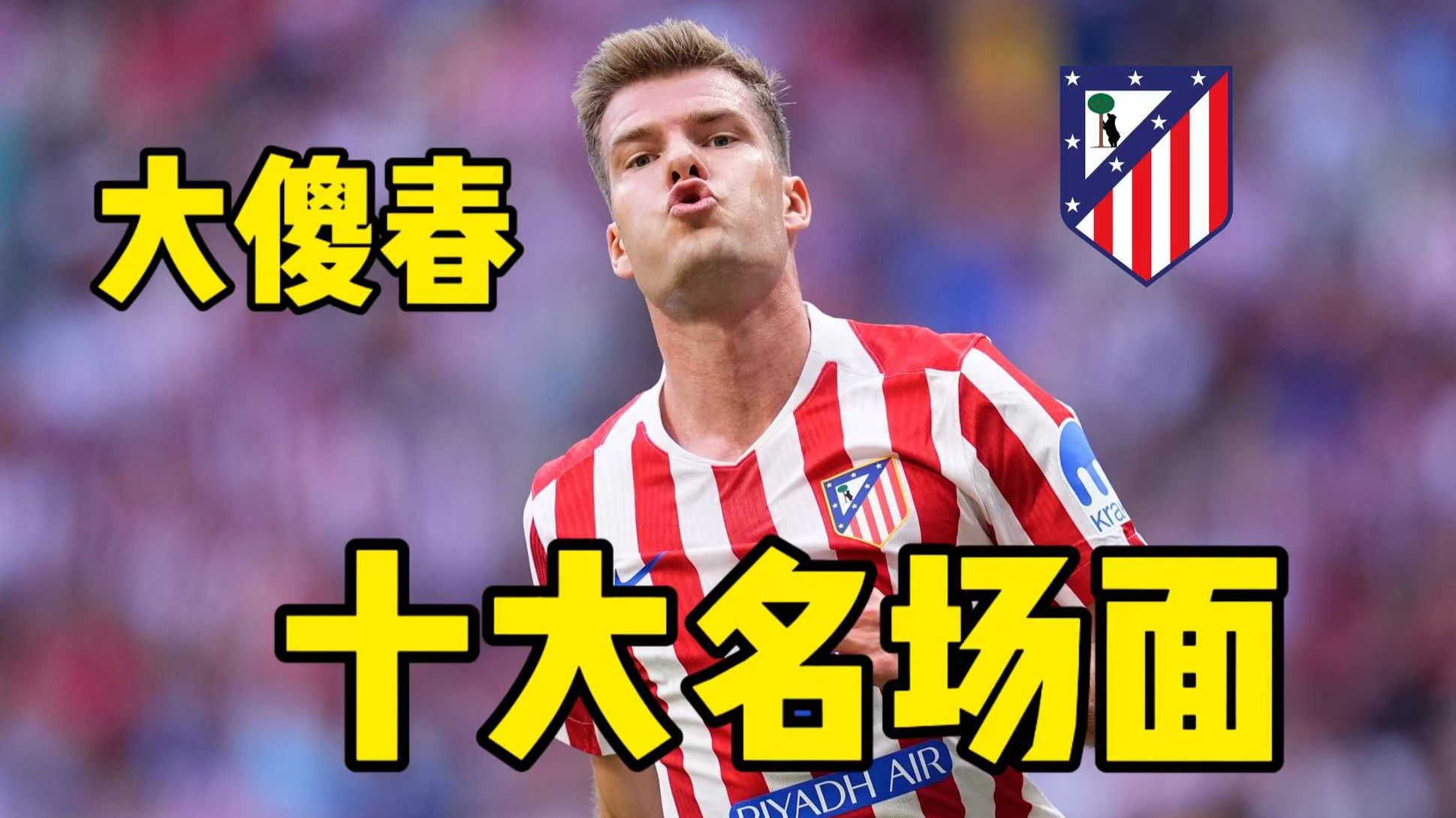 大傻春你要干什么！盘点挪威7号瑟洛特马竞十大“名场面”，错失良机仅占一半？