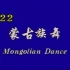 蒙古族舞22