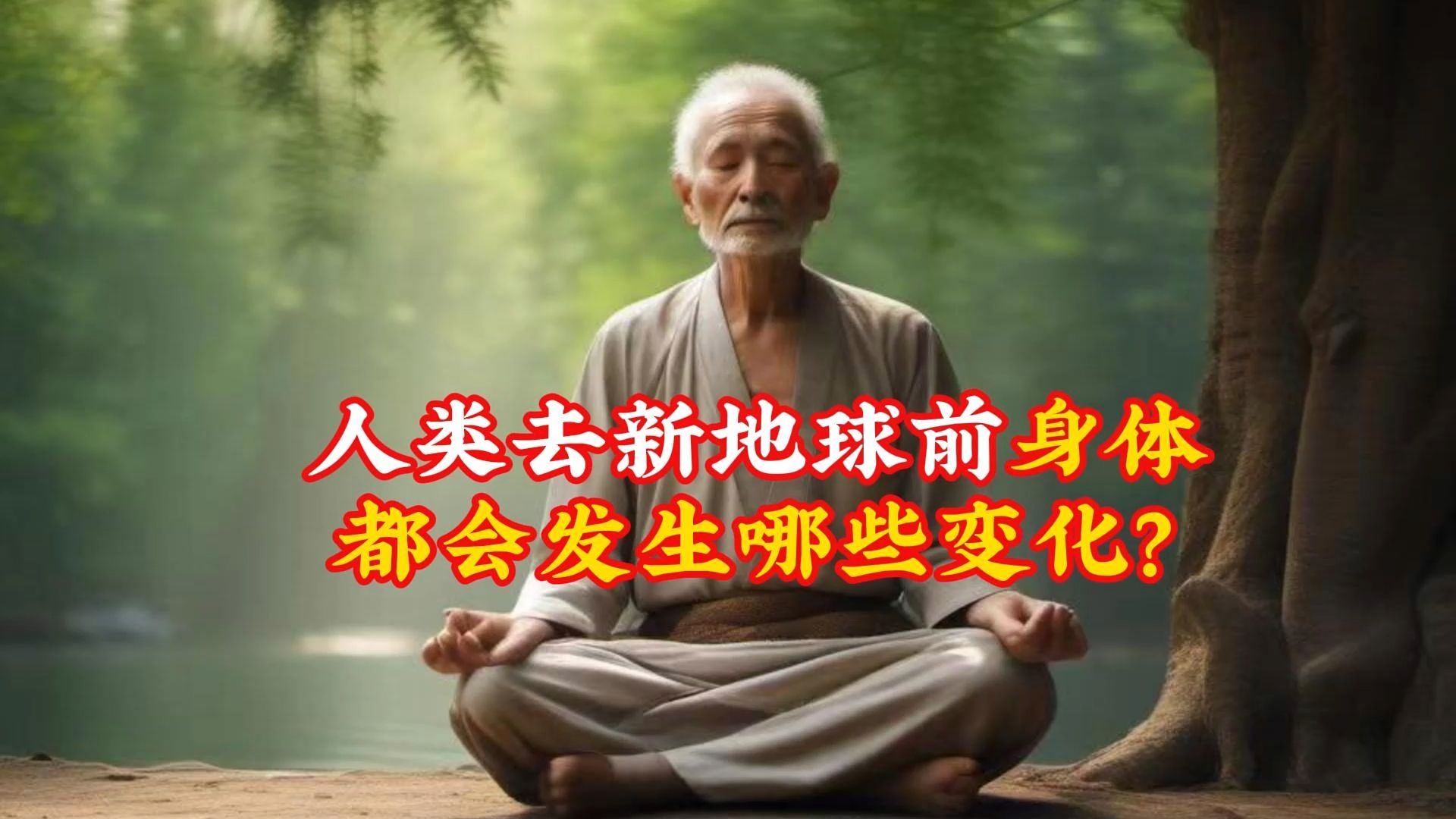 从三维到五维的‘地球毕业计划’正式启动：不是末日，不是死亡，而是活着进入新地球——你，被选上了吗？