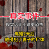 离婚后，他强奸了妻子的尸体