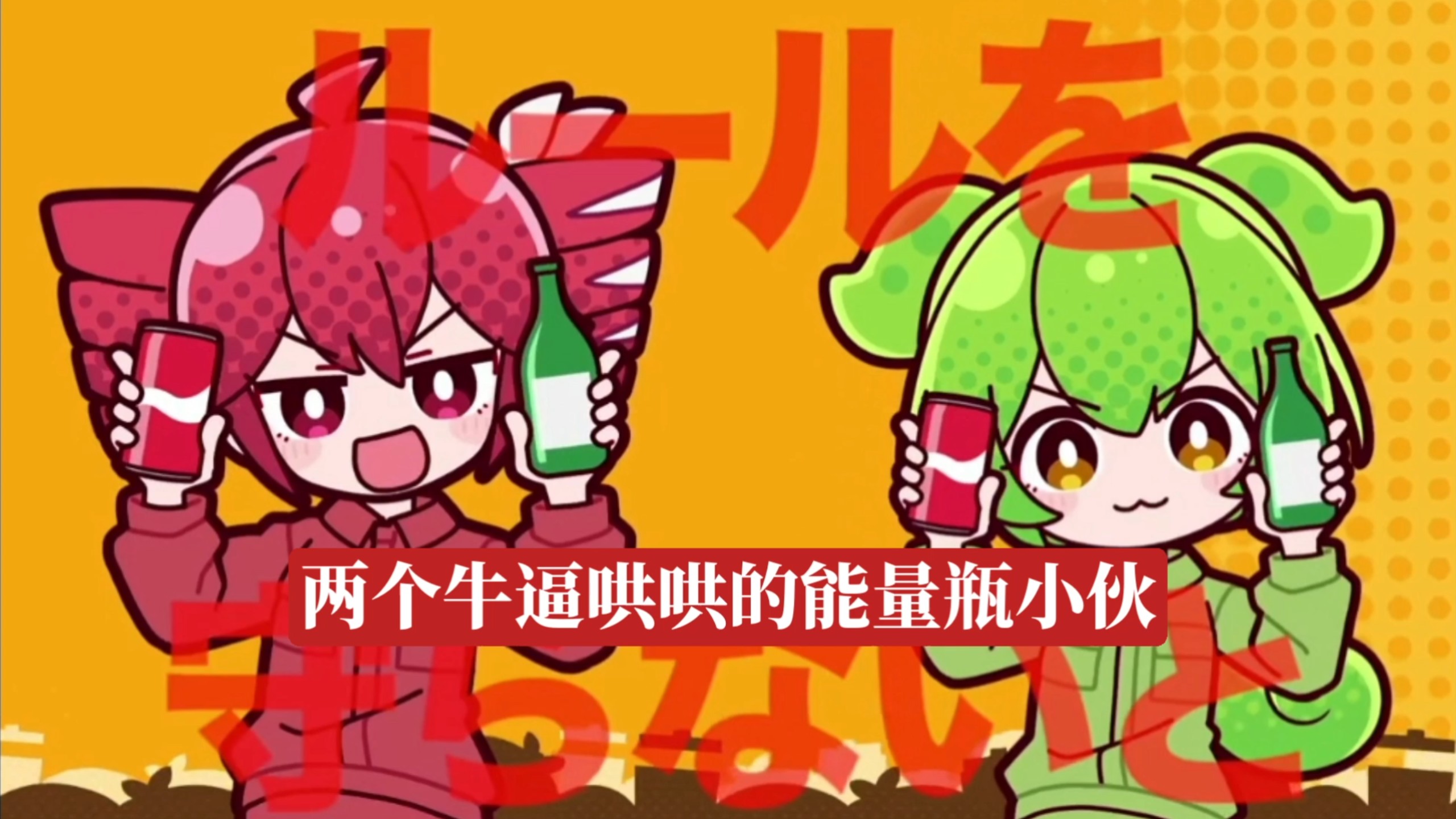 我ら!ゴミ分別団翻唱，但是梦到什么唱什么