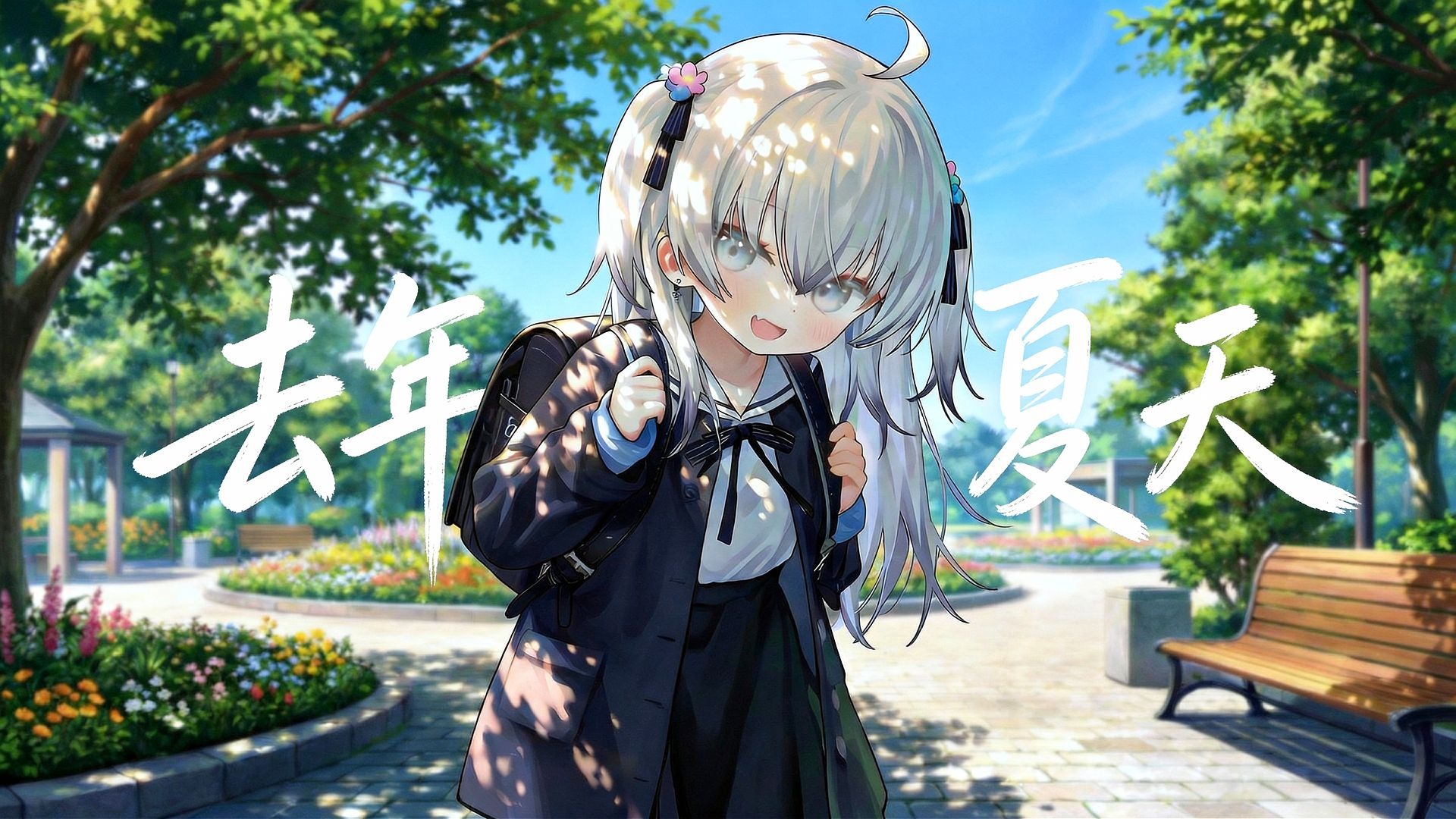 🌻“是不同步的未来，却把书包的日记更改”🎵《去年夏天》/AI東 雪蓮