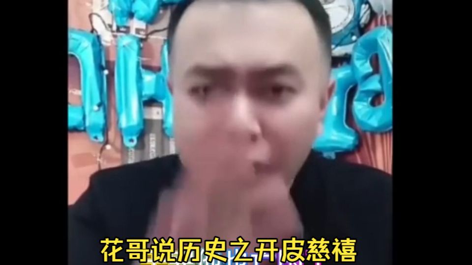 花哥说历史之开皮慈禧