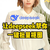 【deepseek一键抠图】一句话让你解放双手