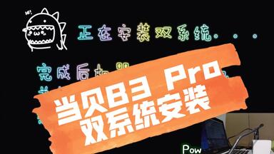 <em class="keyword">当贝B3</em> Pro双系统安装教程