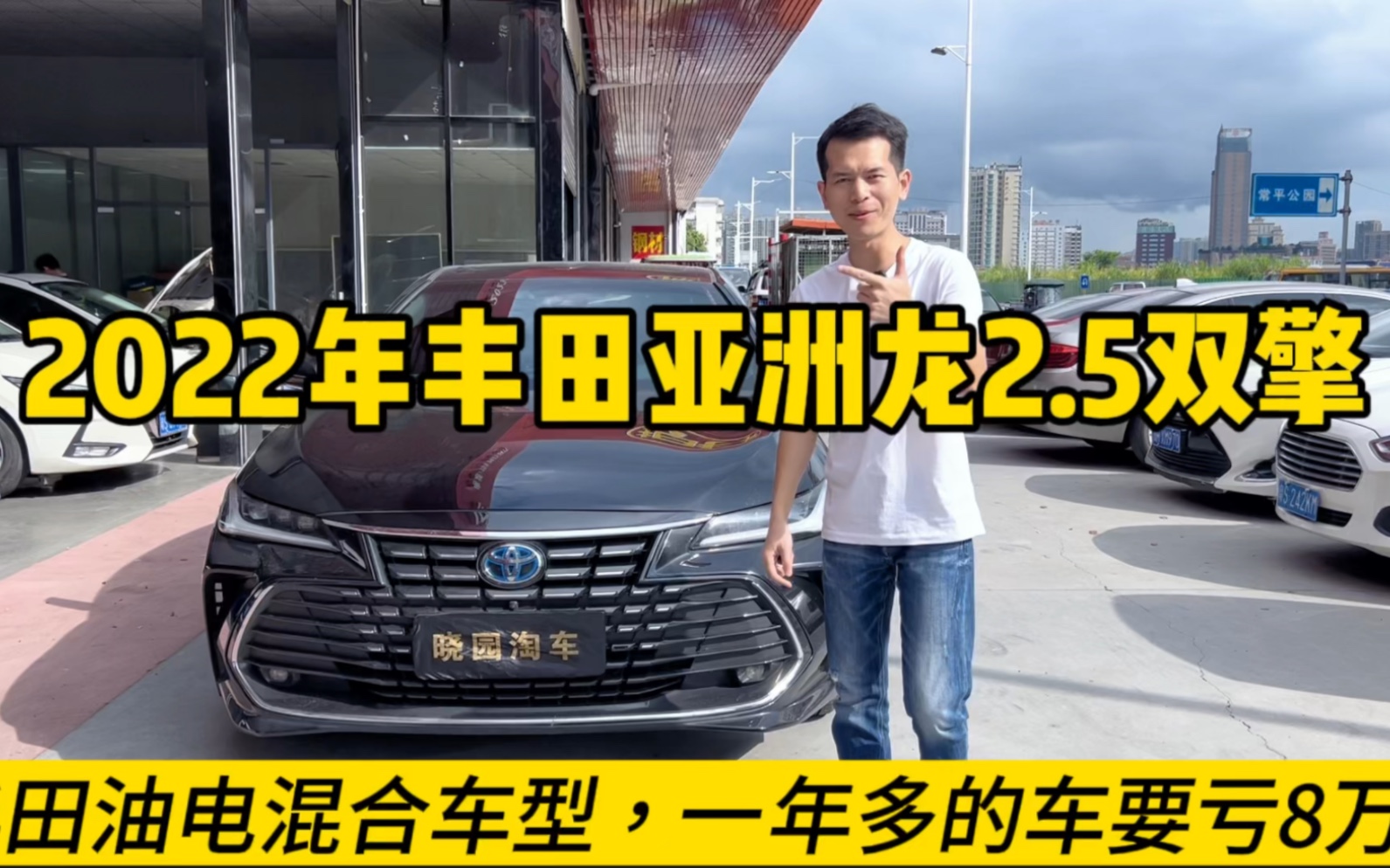 一年多的车要亏8万?丰田油电混合车2022年丰田亚洲龙2.5双擎#丰田亚洲龙 #东莞二手车 #晓园淘车哔哩哔哩bilibili