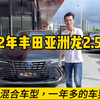 一年多的车要亏8万？丰田油电混合车-2022年丰田亚洲龙2.5双擎#丰田亚洲龙 #东莞二手车 #晓园淘车