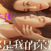 初见《你是我的荣耀》Reaction EP