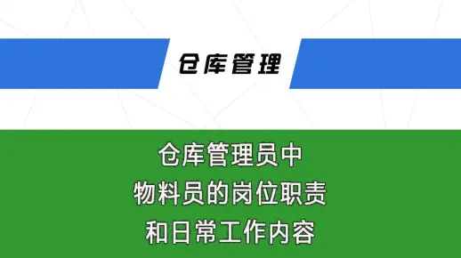 仓库管理员中物料员的岗位职责和日常工作内容