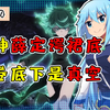 虾盘点04：薛定谔裙底的妹子？阿库娅龙卷竟是真空的