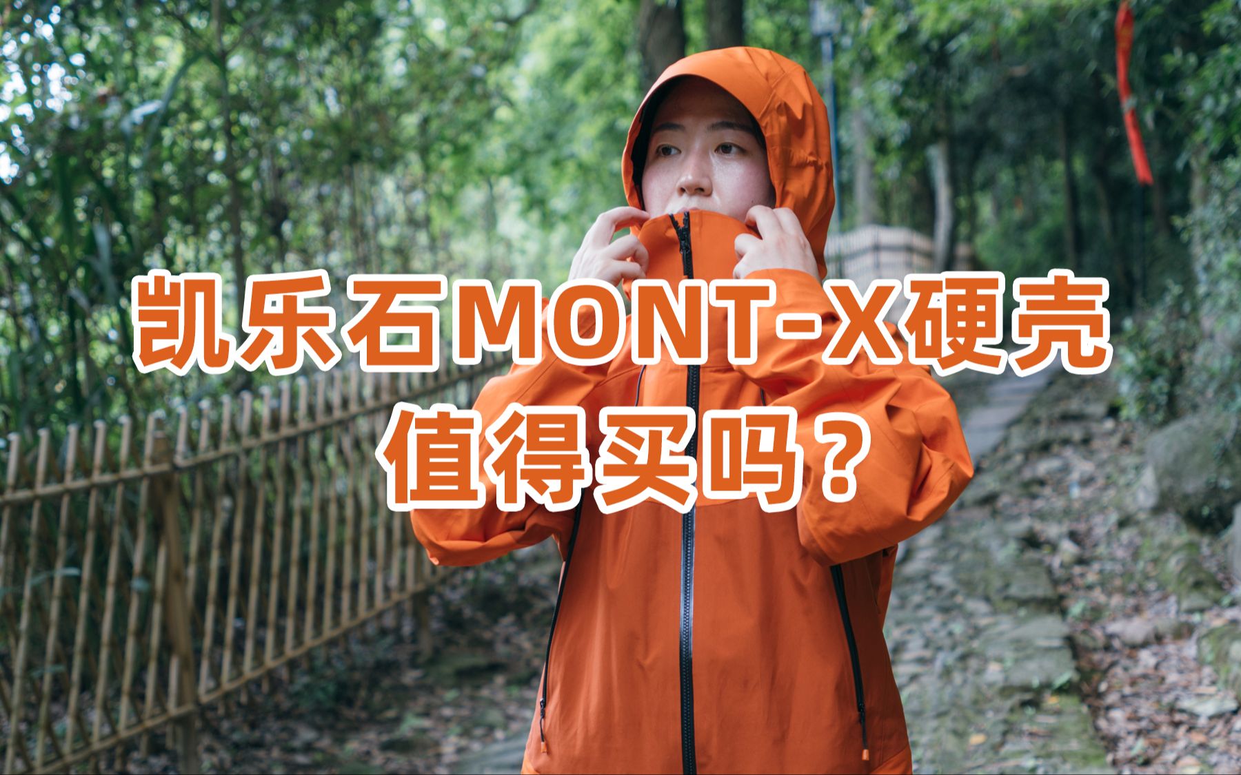 凯乐石MONT X作为第一件硬壳冲锋衣值不值得买？