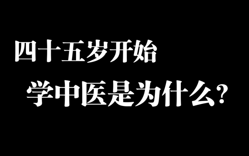 四十五岁开始学中医是为什么?这篇视频介绍一下我自己开始学中医的心路历程哔哩哔哩bilibili