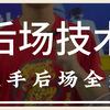 一个视频，解决你反手后场的所有问题